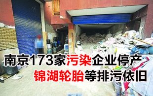 南京173家污染企业停产：锦湖轮胎等排污依旧