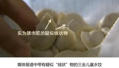 三全儿童水饺被曝吃出线状物 回应称是猪肉筋(图)