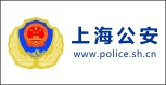 上海公安